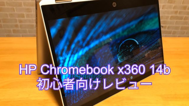 使えない Hp Chromebook X360 14b初心者向けレビュー タブレット パソコンとの違いは何 Shomey