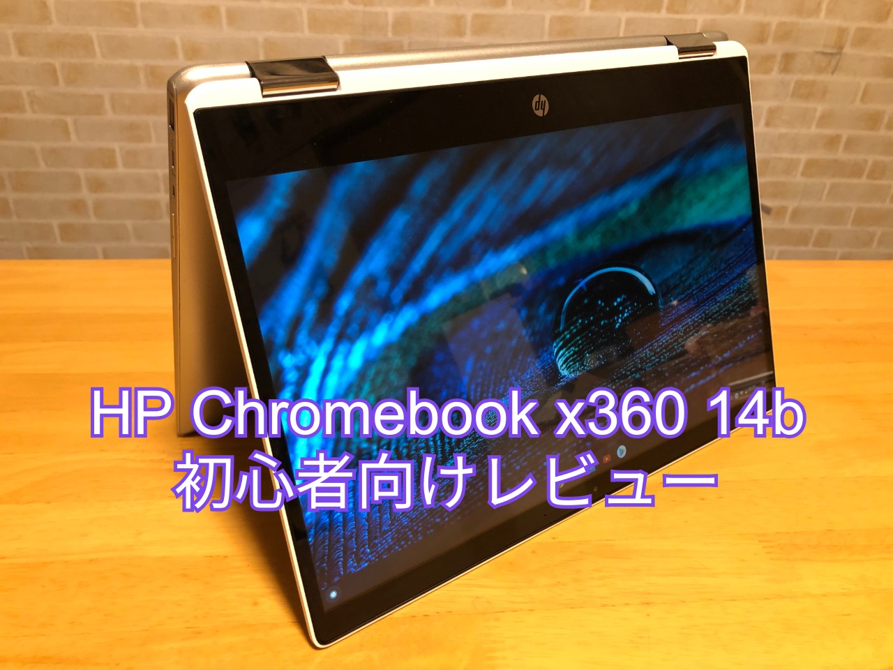 使えない Hp Chromebook X360 14b初心者向けレビュー タブレット パソコンとの違いは何 Shomey