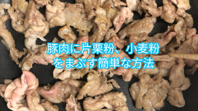 超簡単 豚バラ肉に片栗粉 小麦粉をまぶす方法 生姜焼きが最高にうまくなるぜ Shomey