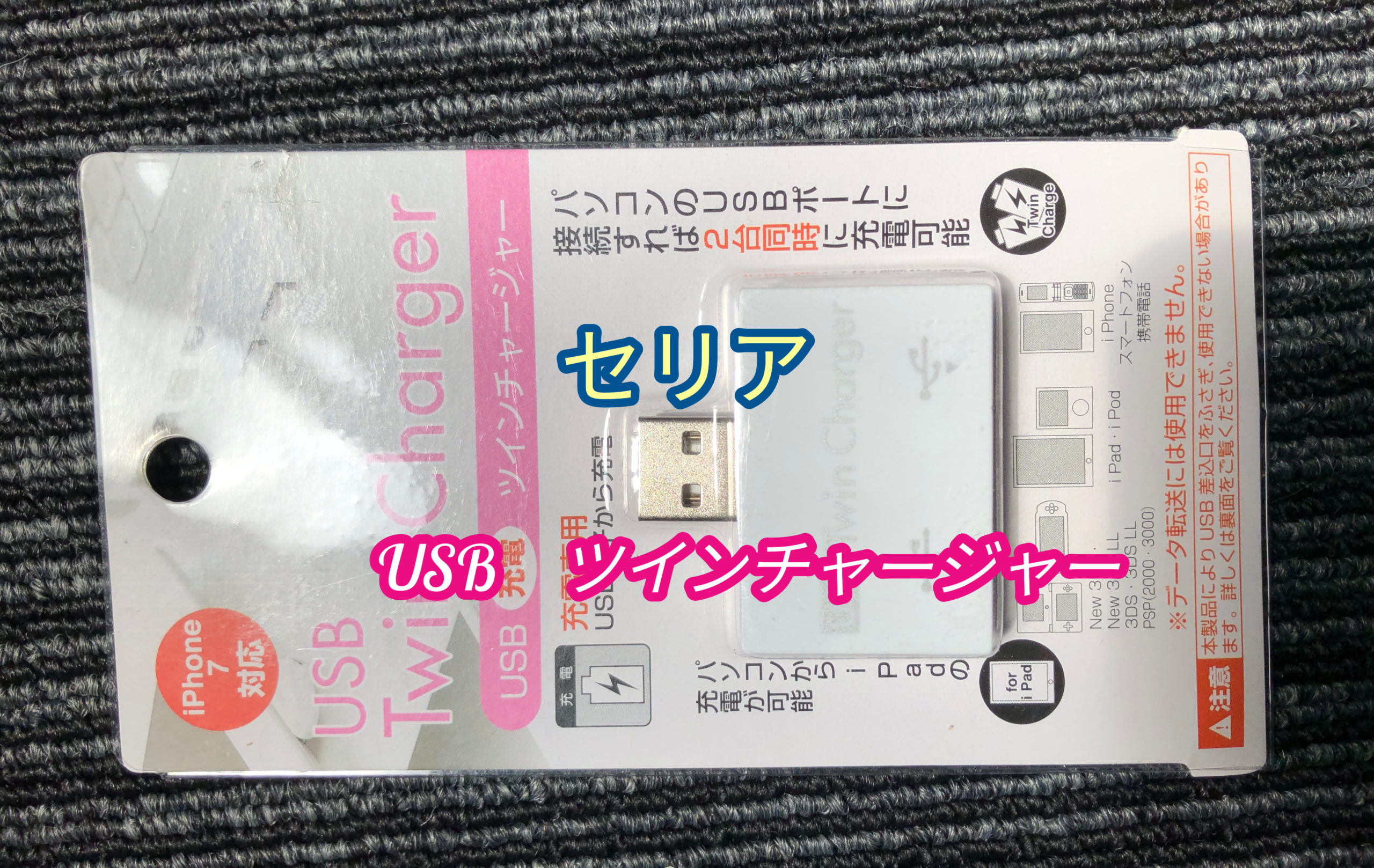 100均セリアのUSBポートを2個口にするその名もUSBツインチャージャー買ってきた｜shomey